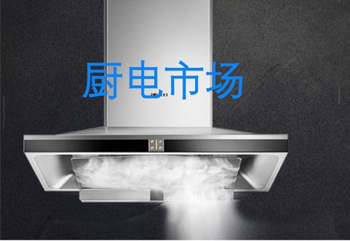 廚電行業產品向高端、智能、環保、美觀方向發展