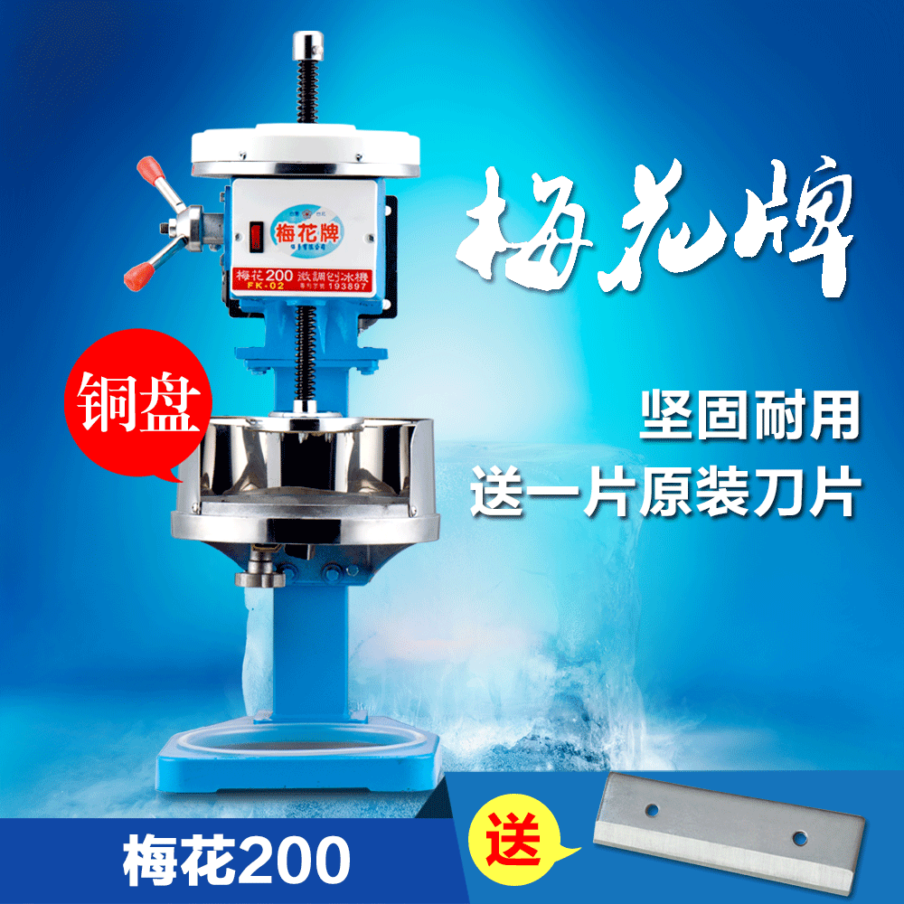 臺(tái)灣梅花牌200商用刨冰機(jī) 雪花綿綿冰機(jī) 電動(dòng)碎冰機(jī) 韓國(guó)雪花冰機(jī)