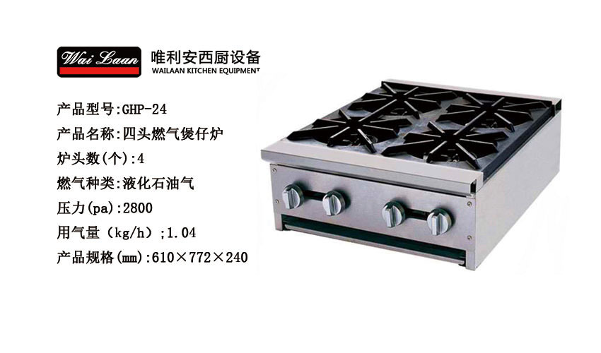 唯利安GHP-24商用煲仔爐,四頭燃氣煲仔爐，節能煲仔爐廠家直銷